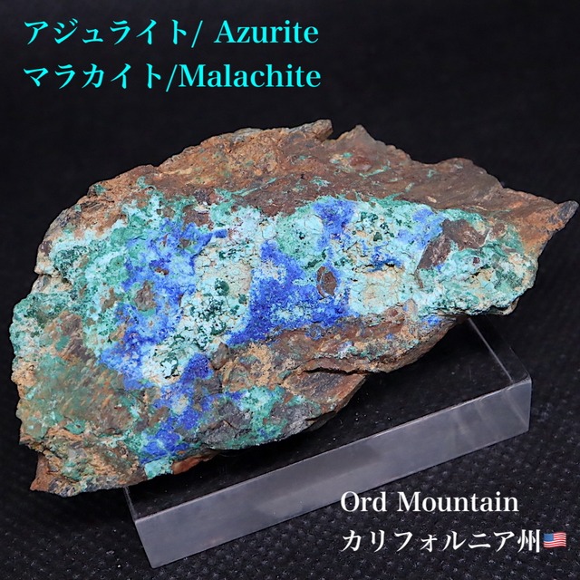 カリフォルニア産 マラカイト アズライト アジュライト  59,5g 原石 鉱物 標本 AZR020 パワーストーン　天然石