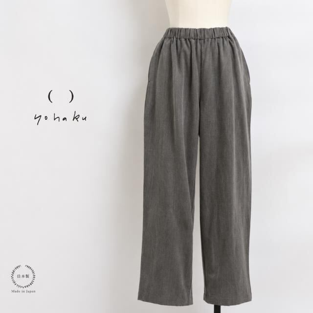 yohaku(余白) 備後節織 ワイドパンツ 墨 (普通地)