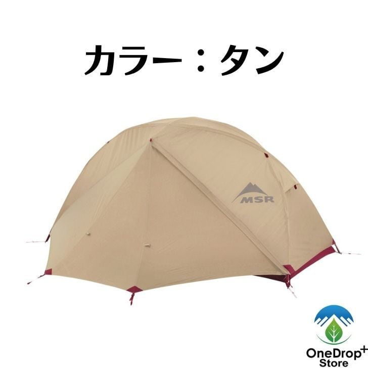 MSR エリクサー4 | OneDrop⁺Store【アウトドア、キャンプ、登山用品の