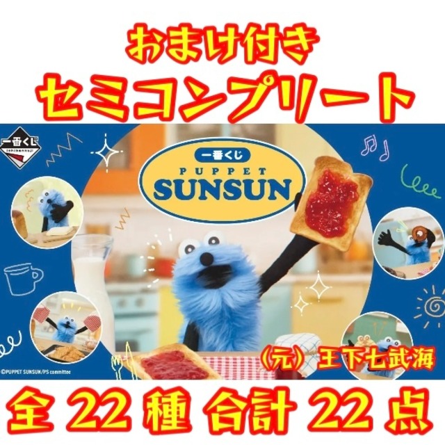 ⼀番くじ PUPPET SUNSUN パペットスンスン セミコンプリート 全22種 
