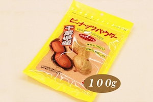 【千葉半立種】ピーナッツパウダー(100g)