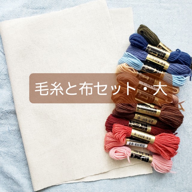 ハンガリー毛糸刺繍のための毛糸と布セット・大