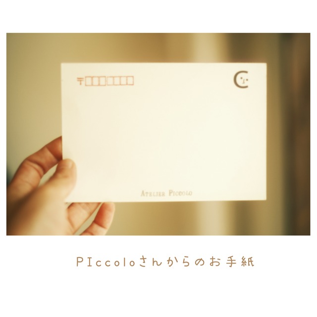 Piccoloさんからのお手紙
