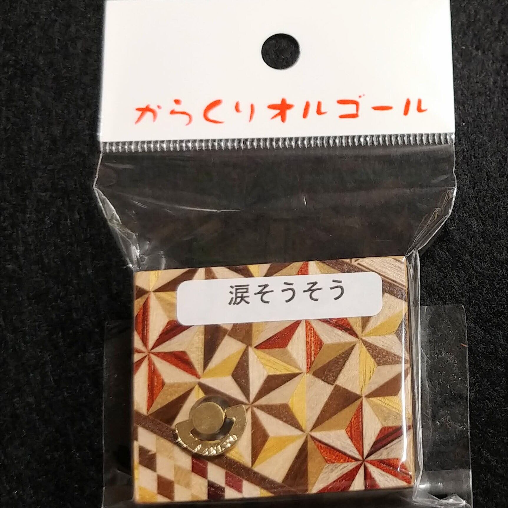 寄木細工 ある愛の詩 箱根 うらやまし からくり オルゴール