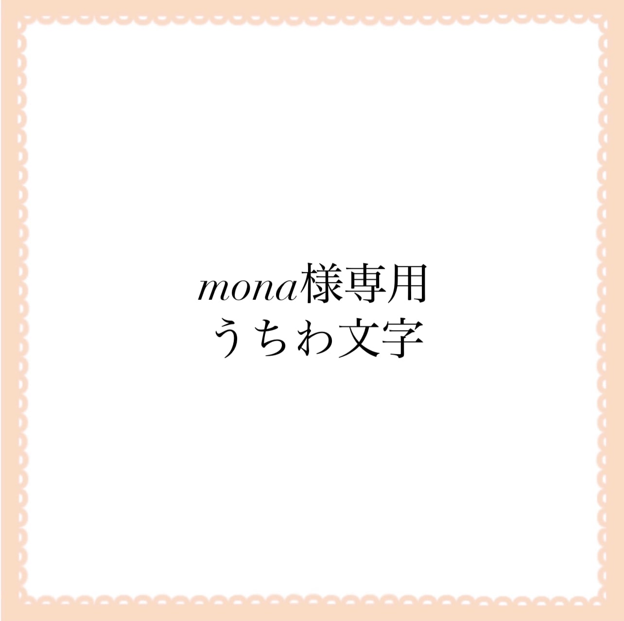 Monaさまオーダーページです （モナ様】ウィッグオーダーページ 愛し）