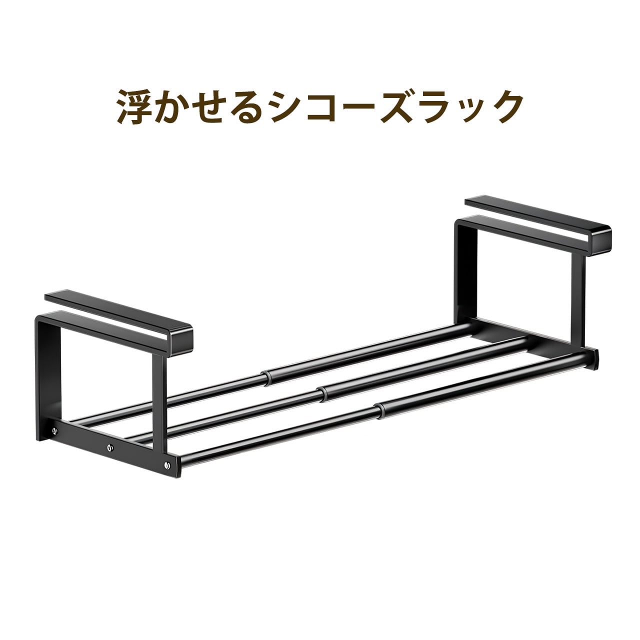 J344 .浮かせる伸縮シューズラック シューズボックス 靴収納 省