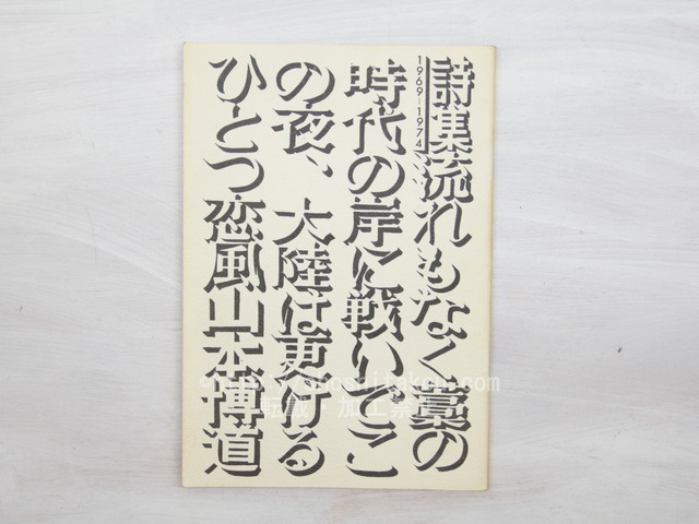 流れもなく藁の時代の岸に戦いでこの夜、大陸は更けるひとつ恋風　署名入　/　山本博道　　[33722]