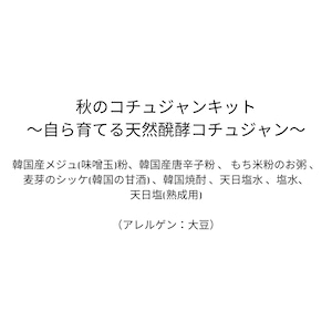 秋のコチュジャンキット〜自ら育てる天然醗酵コチュジャン〜