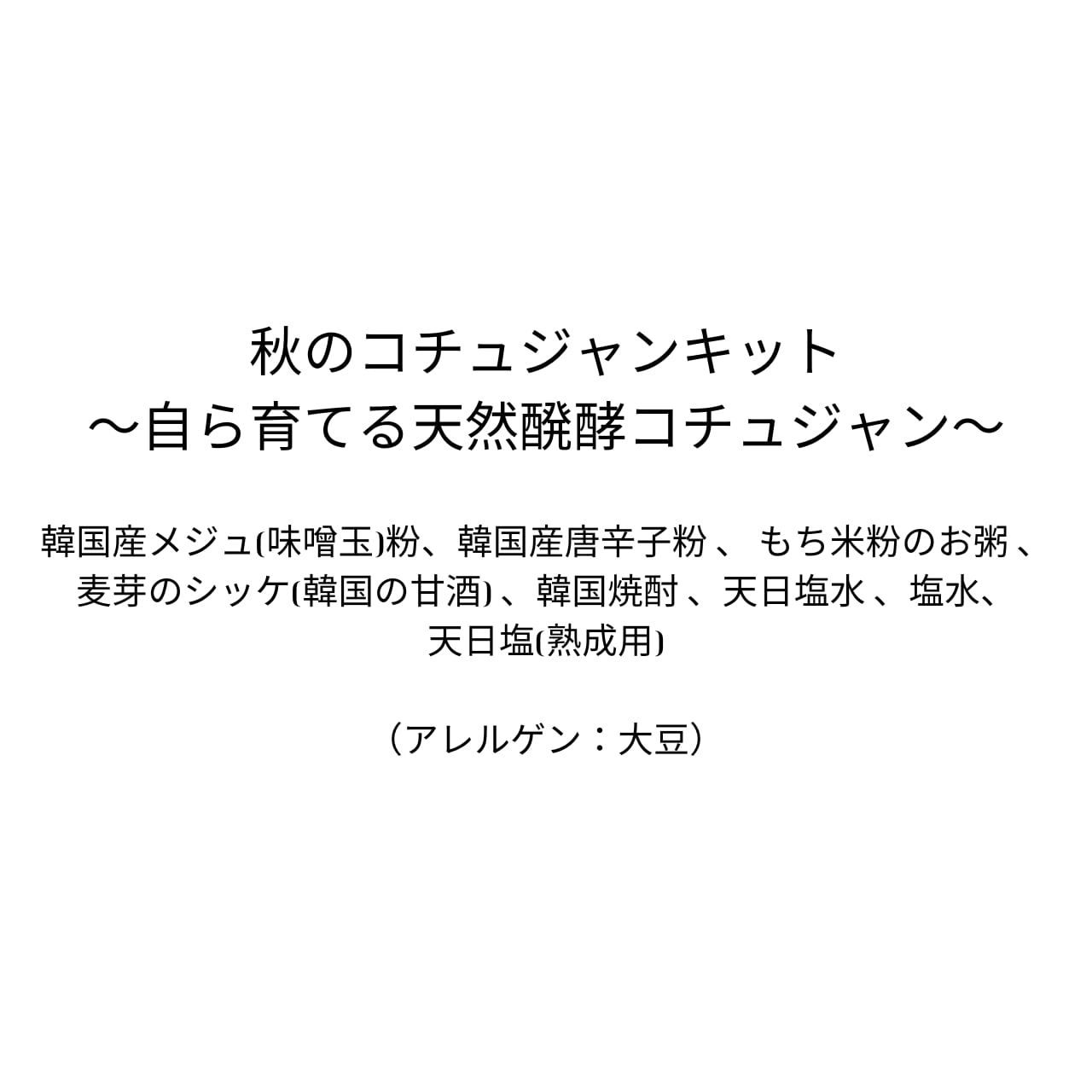 秋のコチュジャンキット〜自ら育てる天然醗酵コチュジャン〜