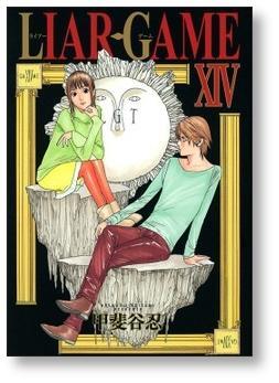 ライアーゲーム 甲斐谷忍 [1-19巻 漫画全巻セット/完結] LIAR GAME
