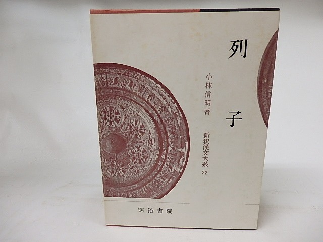 新釈漢文大系22　列子　/　小林信明　　[17120]