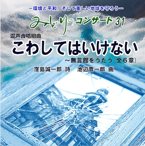 【CD】神戸市役所センター合唱団　みどりのコンサート　混声合唱組曲「こわしてはいけない」〜無言館をうたう〜