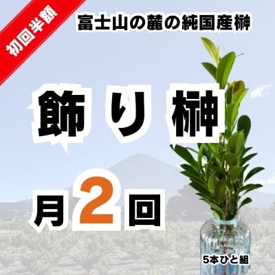国産榊の定期便【月2回】 | 高嶺の榊｜純国産榊の定期便・通販｜富士の