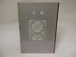 天使　須永朝彦短篇小説集　初函帯　/　須永朝彦　　[20645]