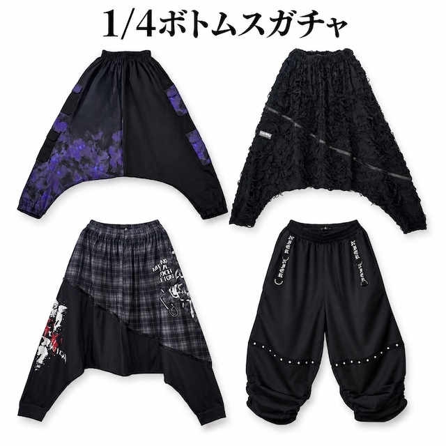 《シークレットプレゼント大特価》掲載写真確定1/4個性派BOTTOMSガチャ【お1人様１点限り】