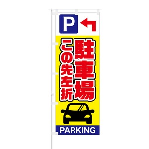 のぼり旗【 駐車場 この先左折 PARKING 】NOB-SY0018 幅650mm ワイドモデル！ほつれ防止加工済 店舗前の駐車場誘導に最適！ 1枚入