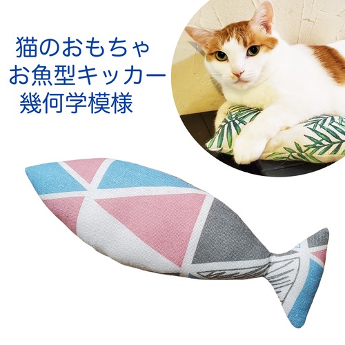 猫のおもちゃお魚型キッカー幾何学模様