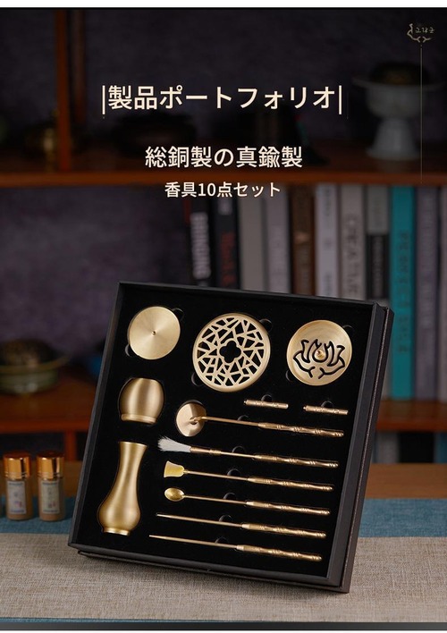真鍮 お香作りキット 10点セット フレグランス DIY お香型ツール 真鍮香道具セット 室内装飾 手芸 レトロ モダン ギフト