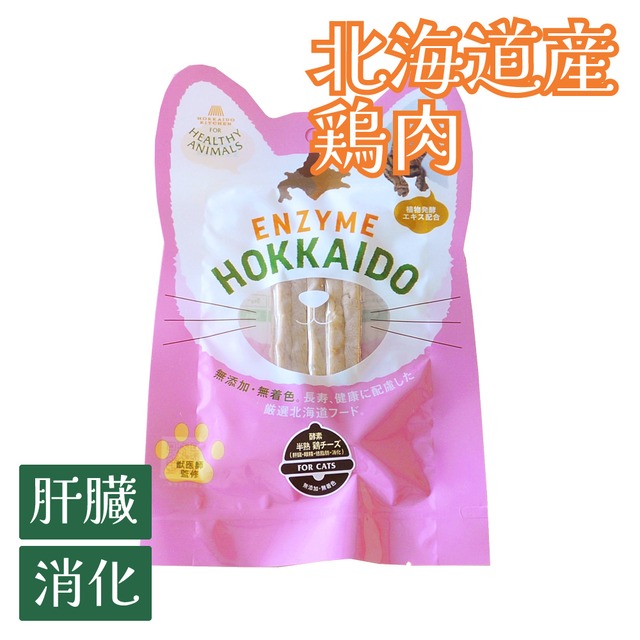 【猫用（犬も可）】北海道産 半熟 鶏ささみチーズスティックジャーキー（植物発酵酵素＋たもぎ茸配合） 無添加･無着色