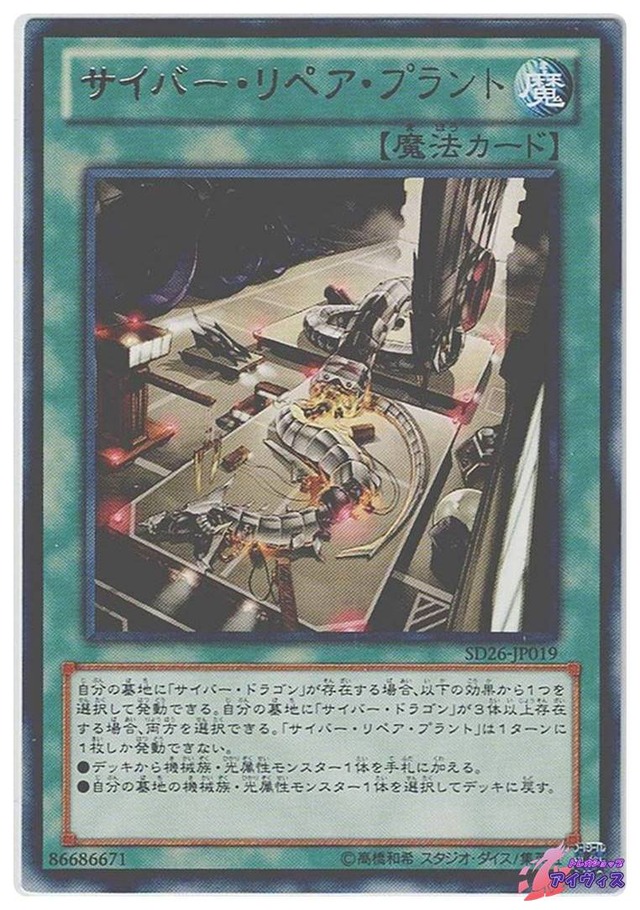 サイバー・リペア・プラント　[レア] [ランクC] [SD26-JP019] [遊戯王]