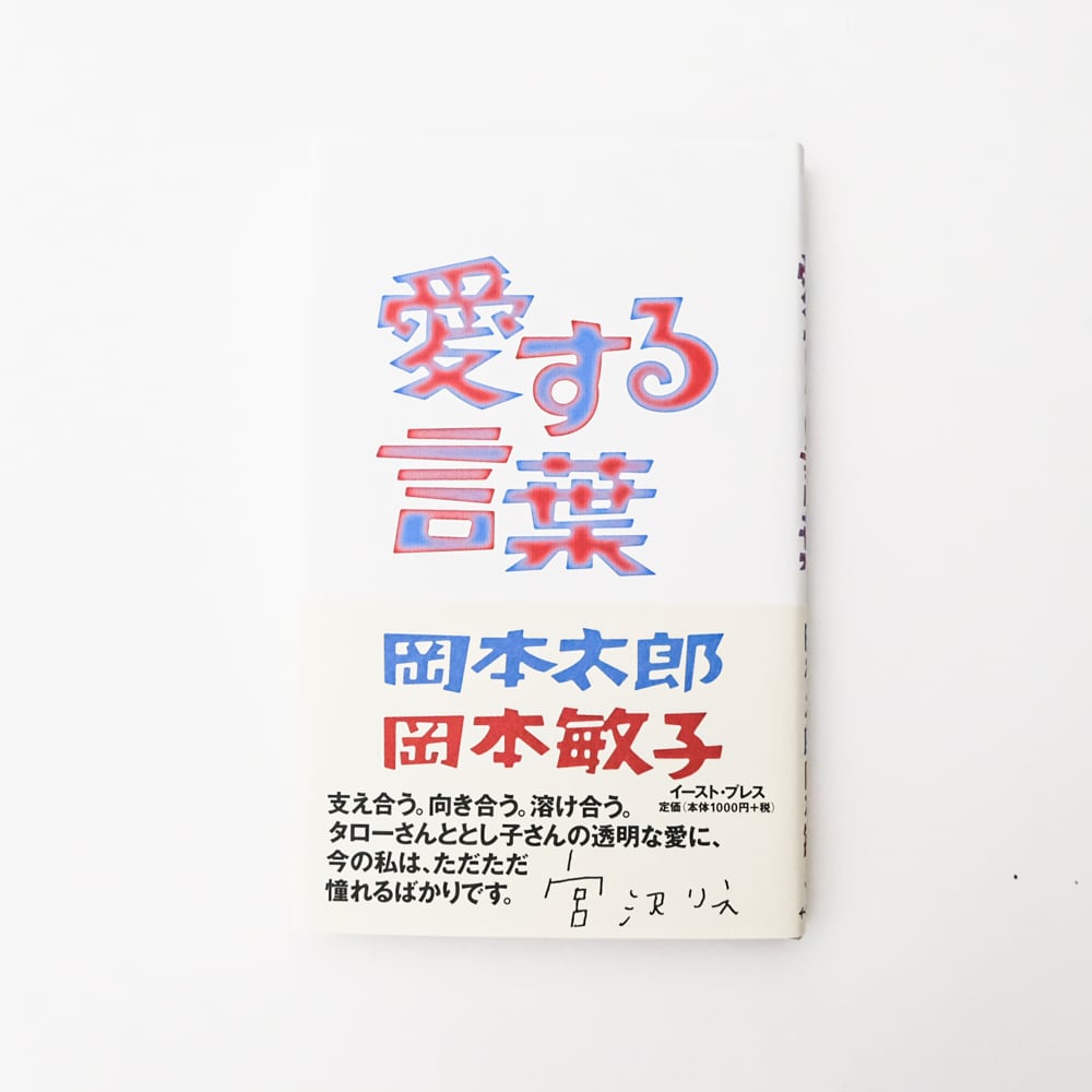 書籍 愛する言葉 岡本太郎 岡本敏子 Hmm By 東京都美術館ミュージアムショップ ふむふむ