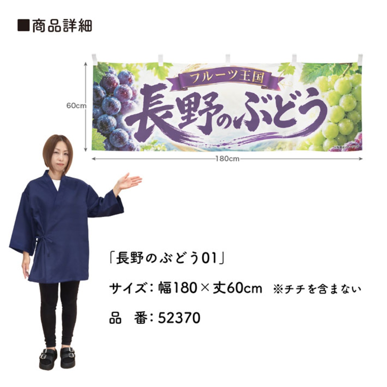 【受注生産】横幕 ポンジ 長野のぶどう01 180×60cm 52370