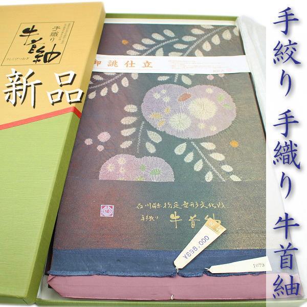 69万８千円 高価な【牛首紬】 手絞り・手織り・全通柄 名門織匠【加藤 ...