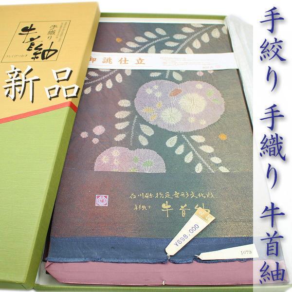 69万8千円 高価な【牛首紬】 手絞り・手織り・全通柄 名門織匠【加藤機業場】 新品の袋帯〈銀座 一凛〉
