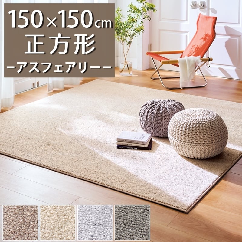 ラグマット ラグ 正方形 150×150cm 高い耐久性と強力なはっ水性の防汚カーペット!花粉やホコリが取れやすく日々のお手入れ簡単♪落ち着いたニュアンスカラーのサキソニータイプ 無地 全4色 防炎ラベル付『アスフェアリー/FAY』