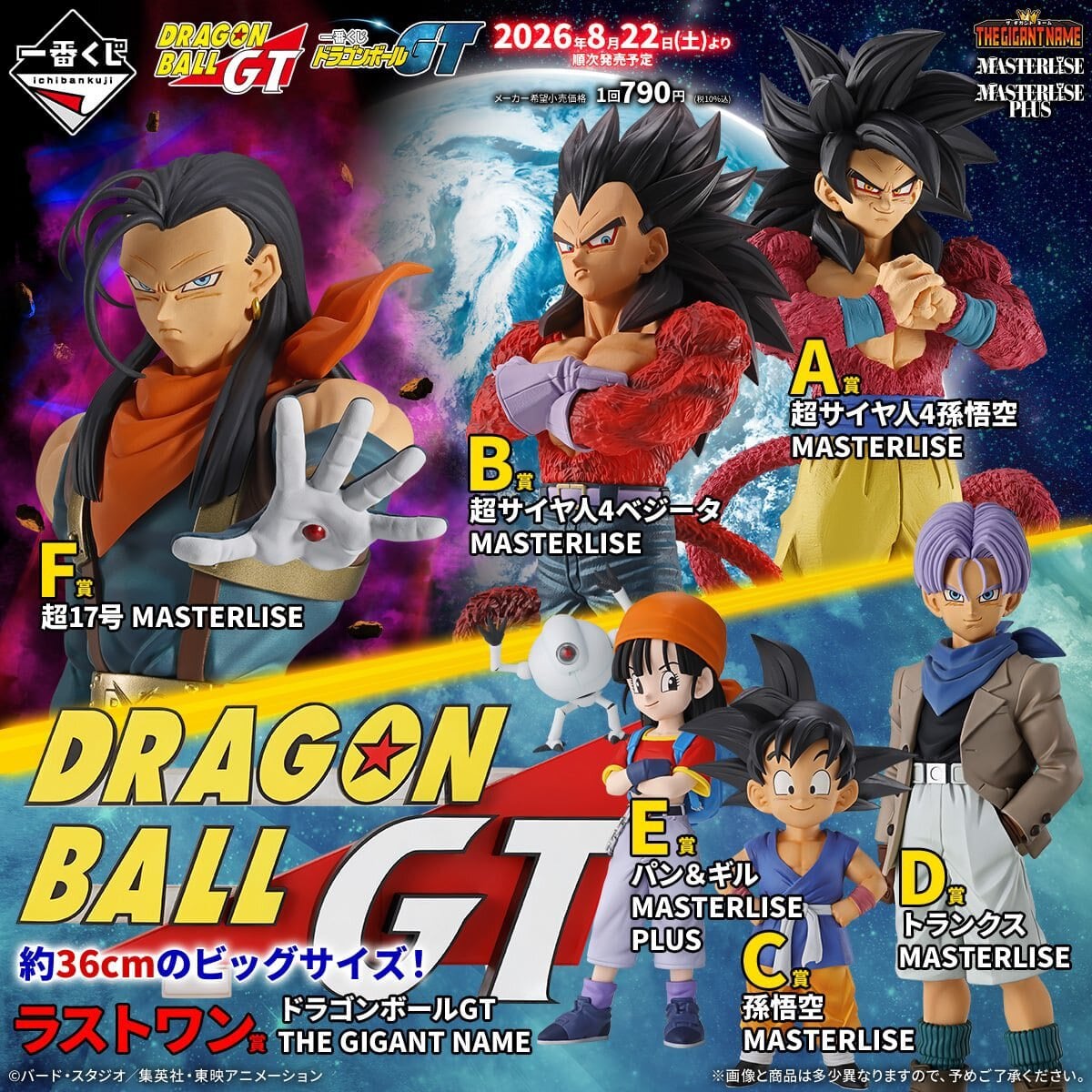 一番くじ ドラゴンボール GT 全賞（全種）コンプリート | GT