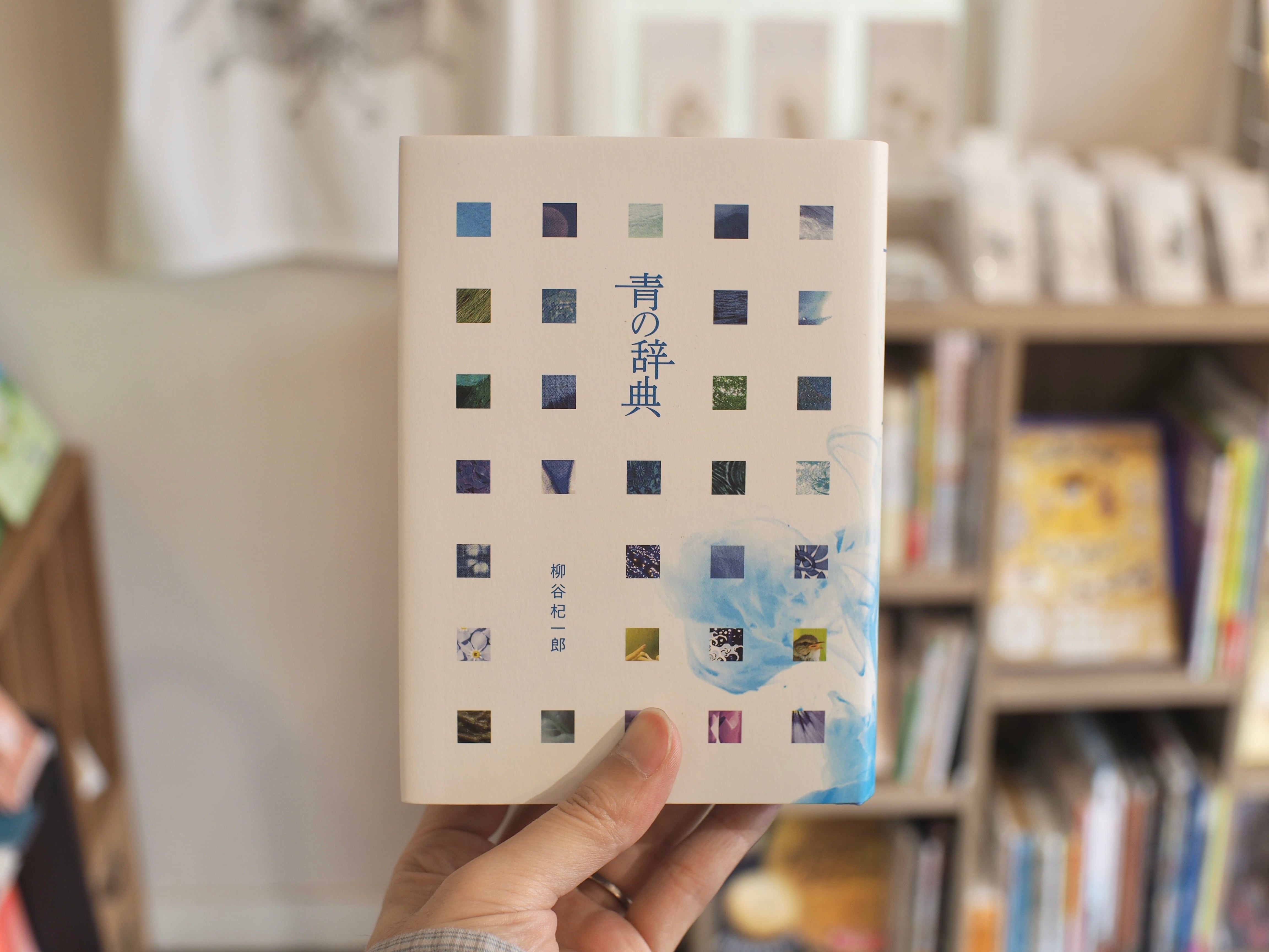 青の辞典 / 柳谷杞一郎 | 本屋ブーケ