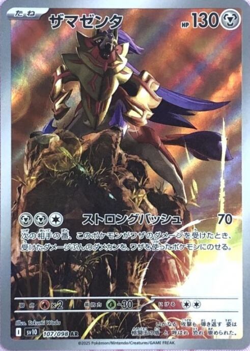 【Bランク】ザマゼンタ(AR)