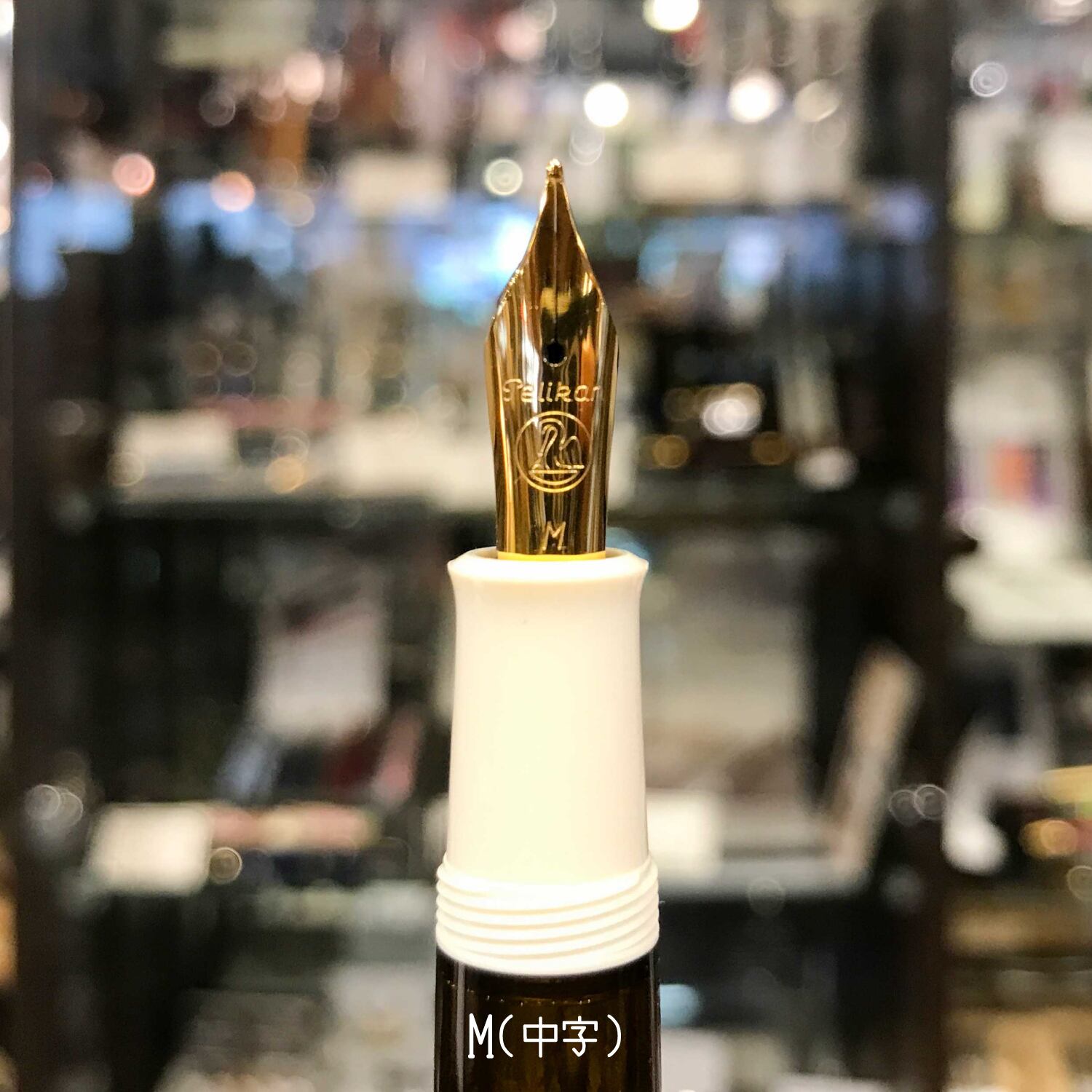 真性ペリカンブランド万年筆 ペン先 GP(ゴールド・プレート) 馬鹿らしい 