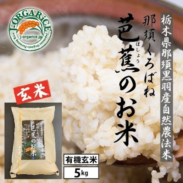 【5kg】プレミアム有機玄米 「那須くろばね芭蕉のお米」