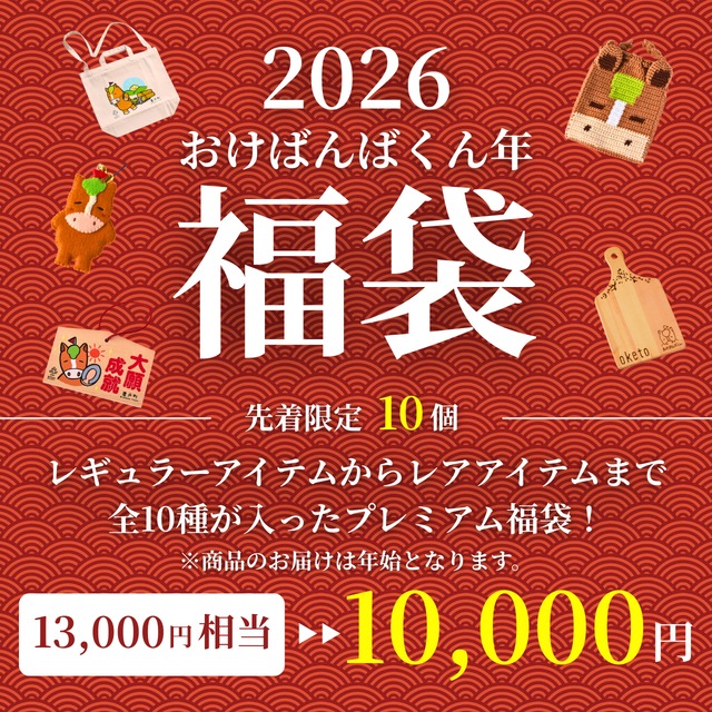 2026 おけばんばくん年 福袋 A（10,000円）※残り１個