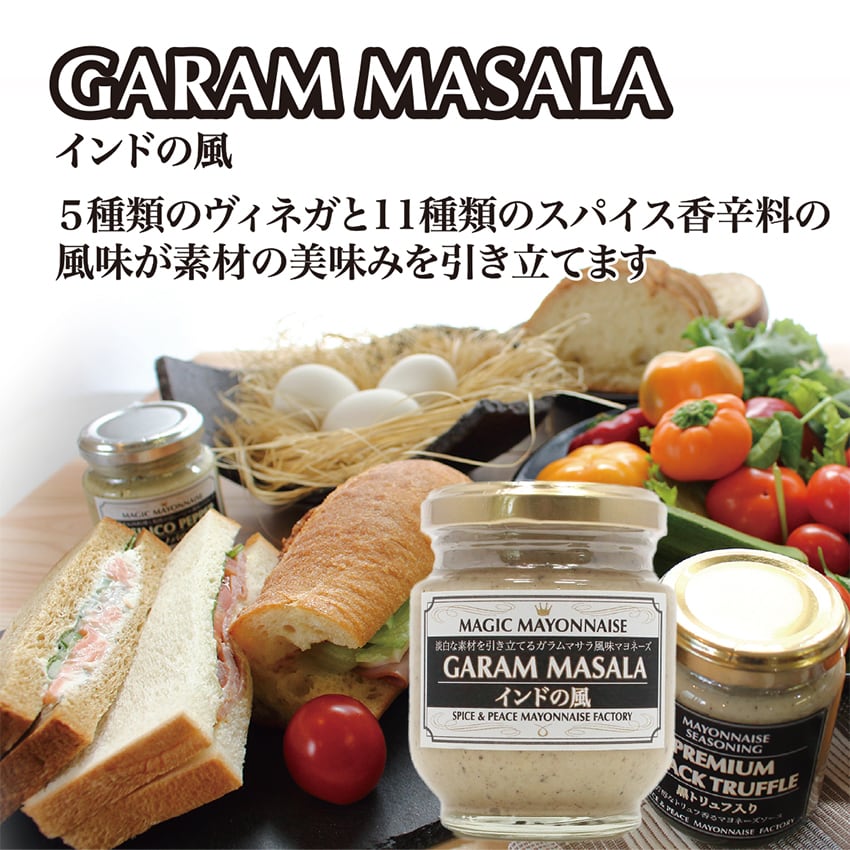鶏肉専用マヨネーズ“ガラムマサラ”インドの風 | magicmayo