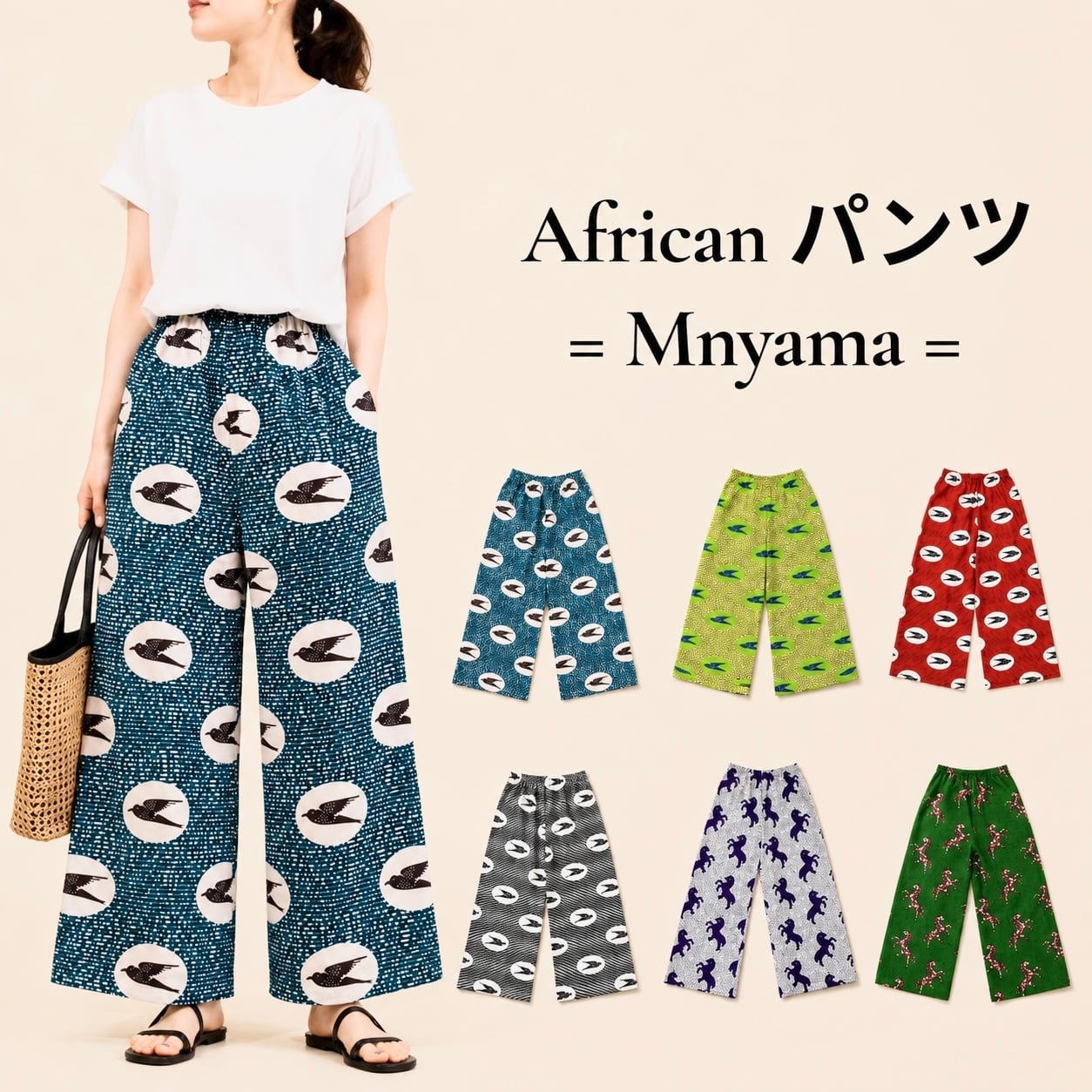 【6種】African パンツ = Mnyama =