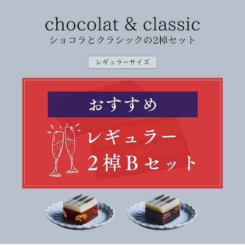 【Bセット】レギュラーサイズ【冬限定セット・ギフトBOX入り】chocolatとclassic 2棹セット
