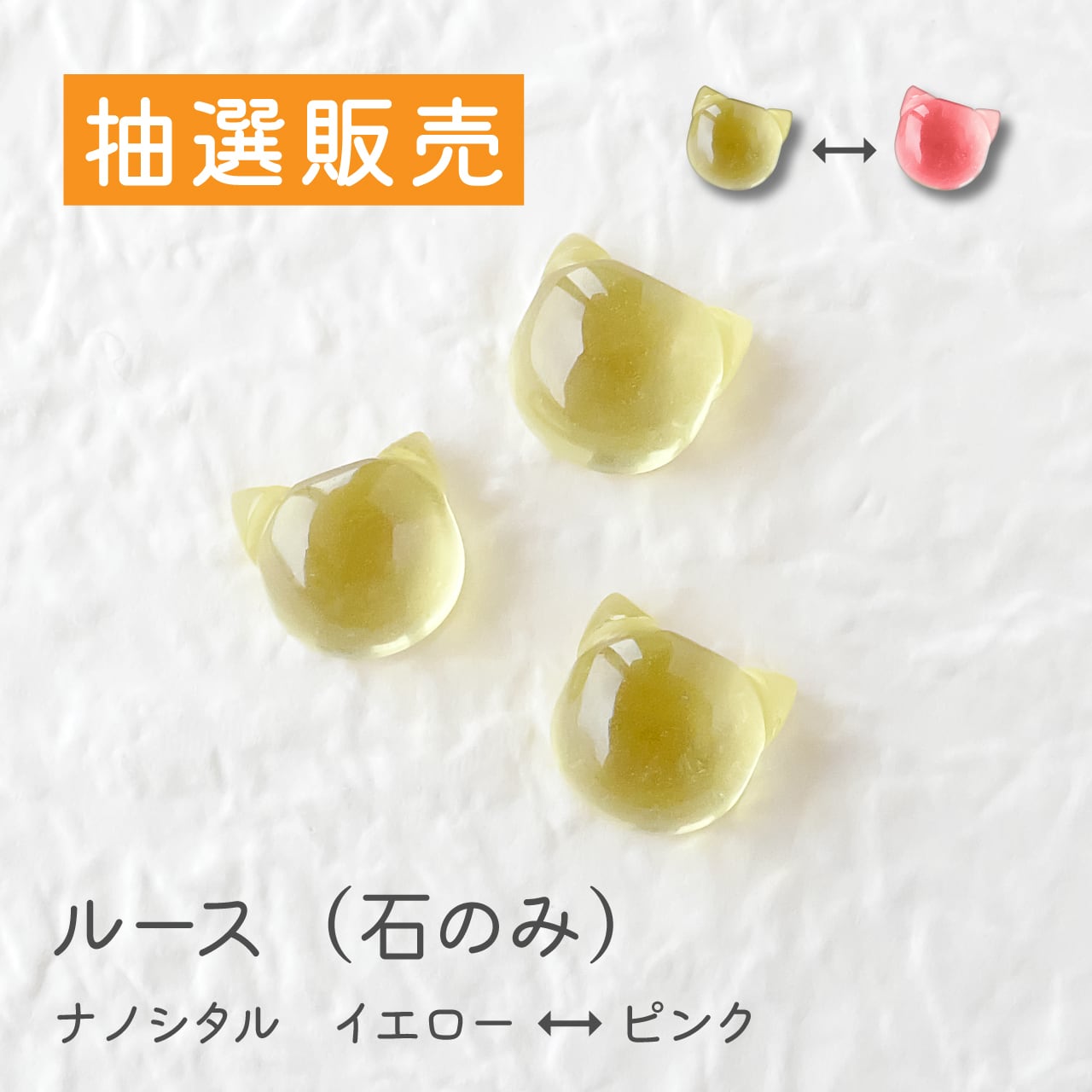ねこカット ルース | la.vexカラーストーンコレクション