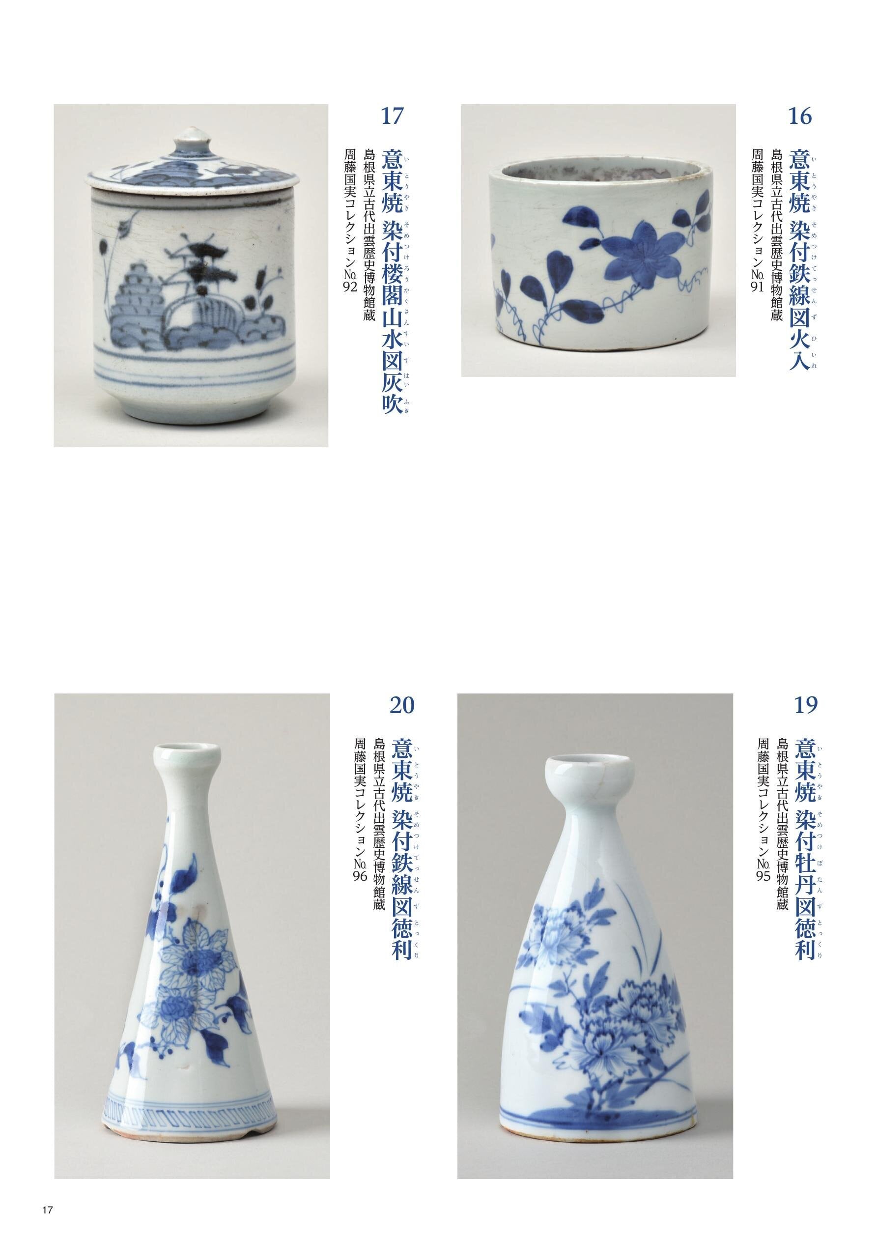 松江歴史館 企画展図録 「意東焼-松江藩の作った幻の磁器
