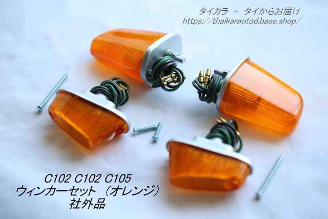 「C100 C102 C105 ウィンカーセット(オレンジ) 社外品」CH