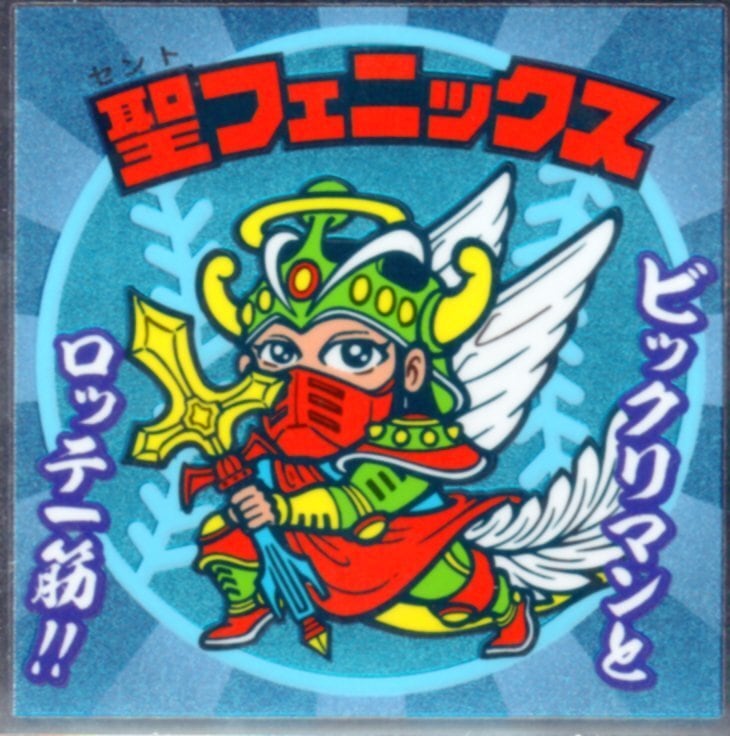 ビックリマン BMオールスター 「聖フェニックス」 8-天 | 龍