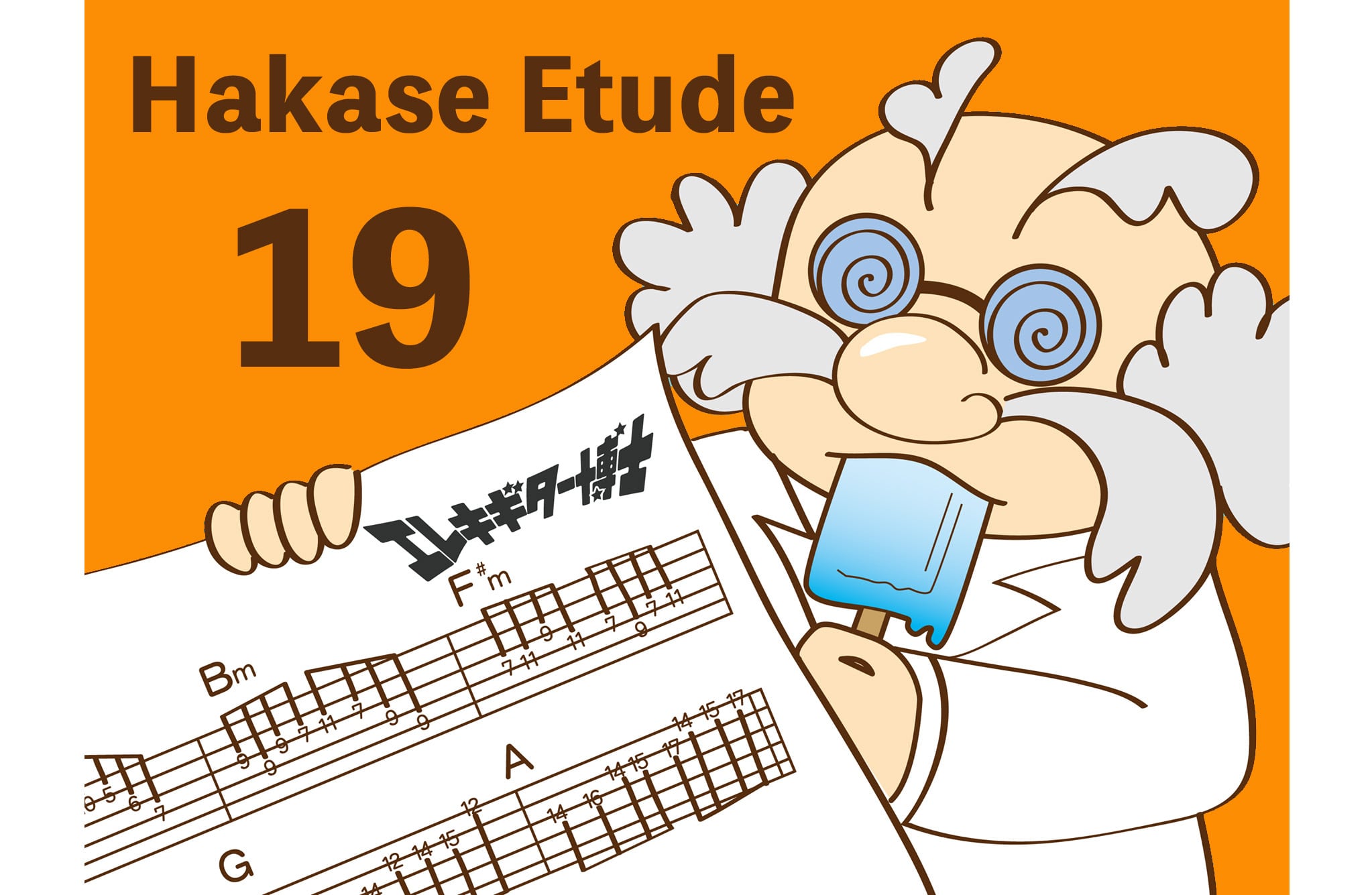 ギター楽譜19冊セット Hakase Etude 19 - Swing Guitar Licks 楽譜（五線譜+Tab譜） | エレキ