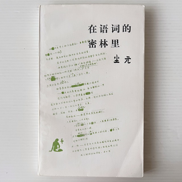 在語詞的密林裏 / 塵元 著 / 三聯書店