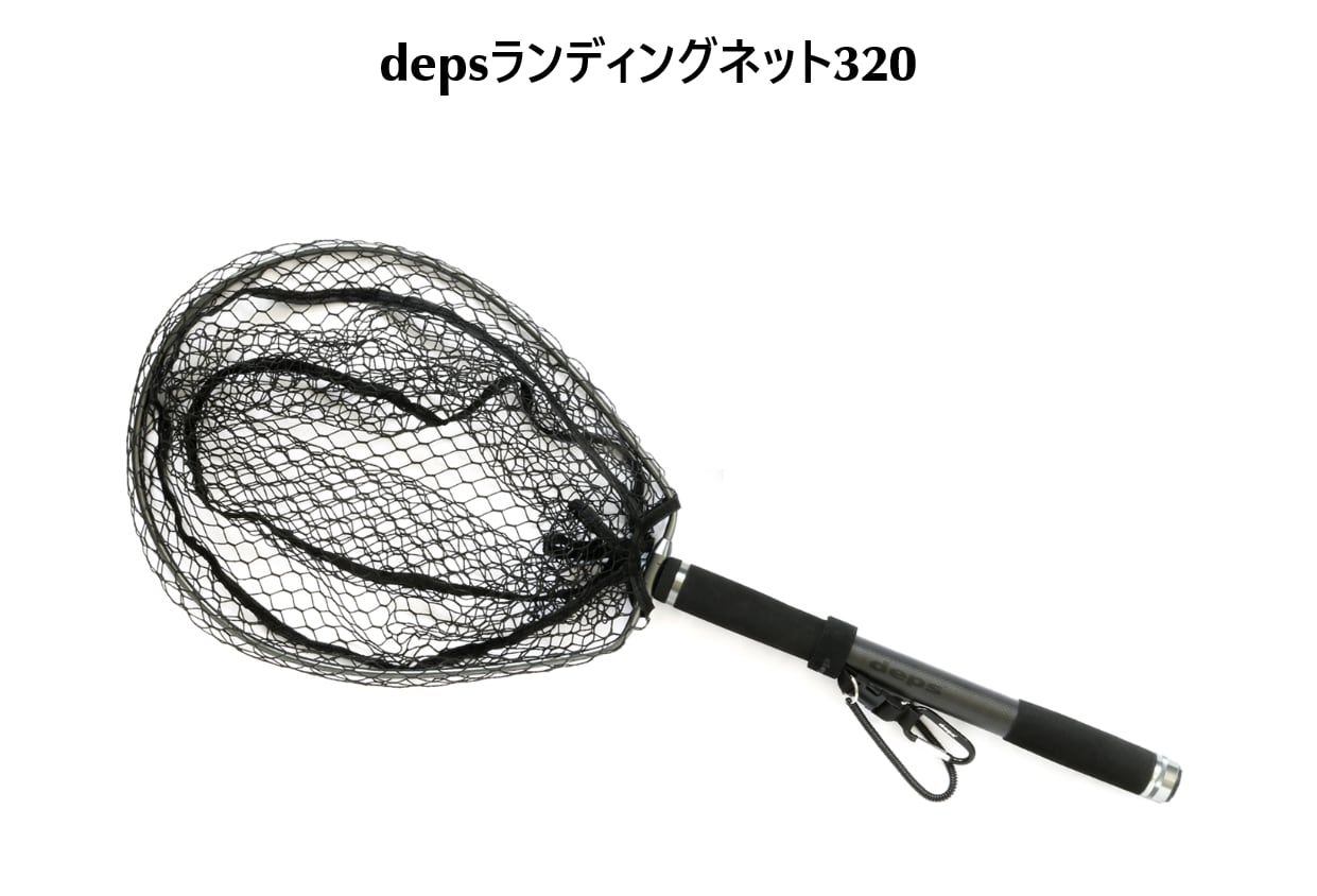deps / ランディングネット320 | ルアーショップB－FARM