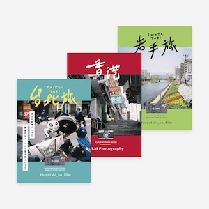 旅フィルムZINE 3冊セット