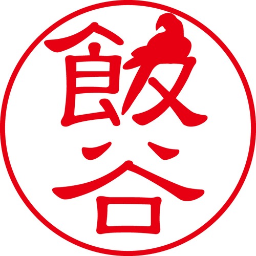 飯谷 - カジュアル（商品コード：01242）