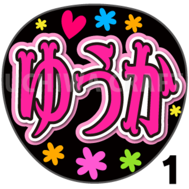【プリントシール】【HKT48/江浦優香】『ゆうか』手作り応援うちわや うちわ文字シールでファンサをゲット！推し活、推しうちわ作りのお手伝いをします
