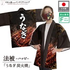 【受注生産】ハッピ うなぎ 炭火焼 F(新) 52755