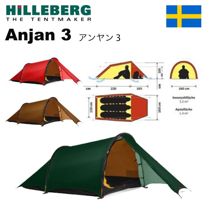 ヒルバーグ　アンヤン3 アンヤン 3 GT グリーン / ANJAN 3 GT Green / 3シーズン - 3人用